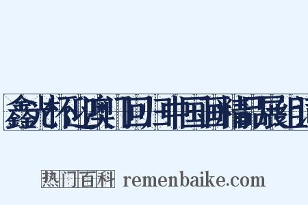 鑫光杯迎澳门回归中国画精品展组词是什么意思的图片